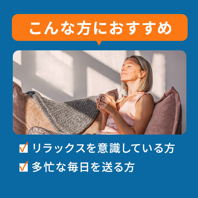リラックスサポートセット
