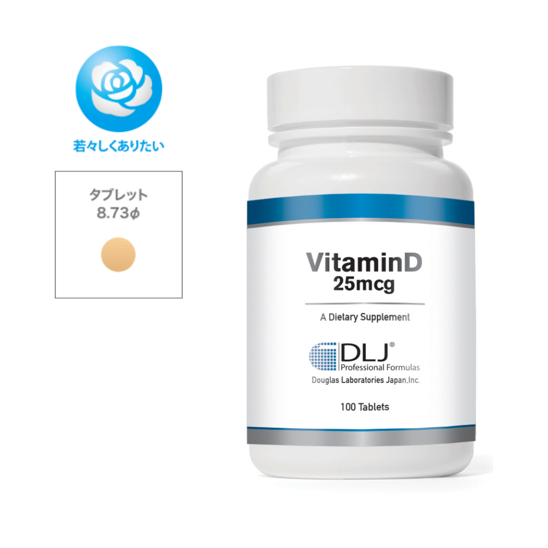 DLJ】ビタミンD 25mcg(1000 IU) — ダグラスラボラトリーズ公式