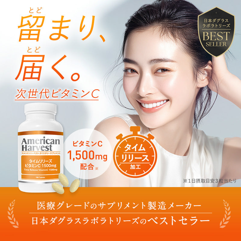 タイムリリーズ ビタミンC 1500mg