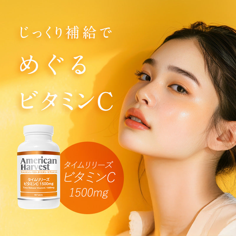タイムリリーズ ビタミンC 1500mg