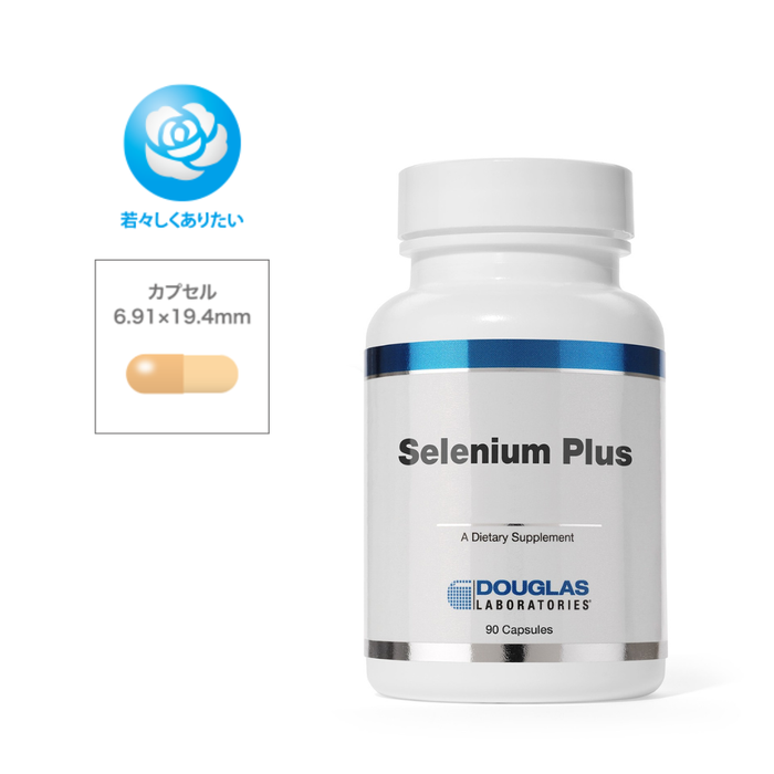 セレニウム プラス(セレン)