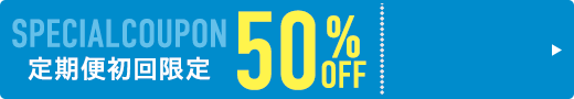 定期コース初回50%OFF